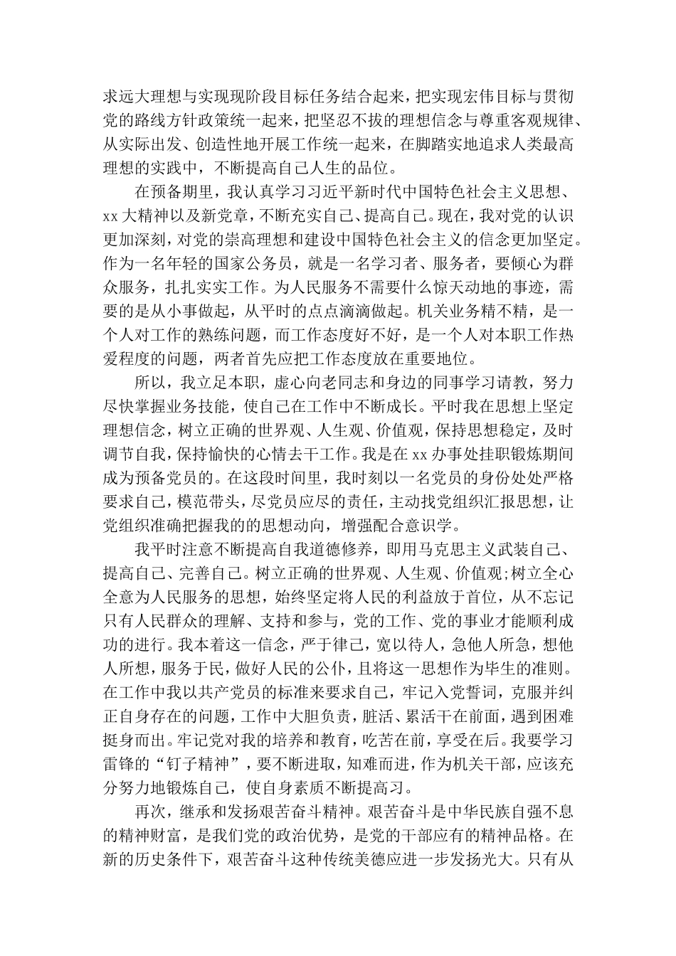 2020预备党员转正申请精选四篇.doc_第3页