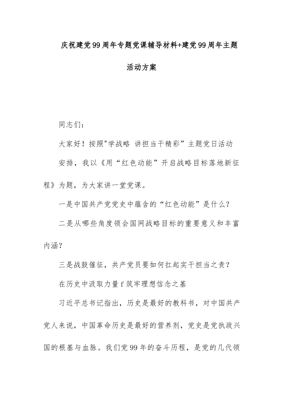庆祝建党99周年专题党课辅导材料+建党99周年主题活动方案.docx_第1页