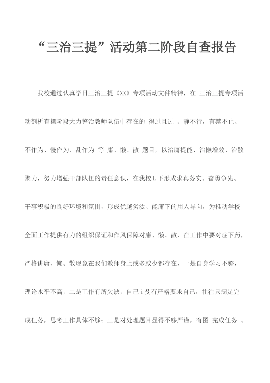 “三治三提”活动第二阶段自查报告.docx_第1页