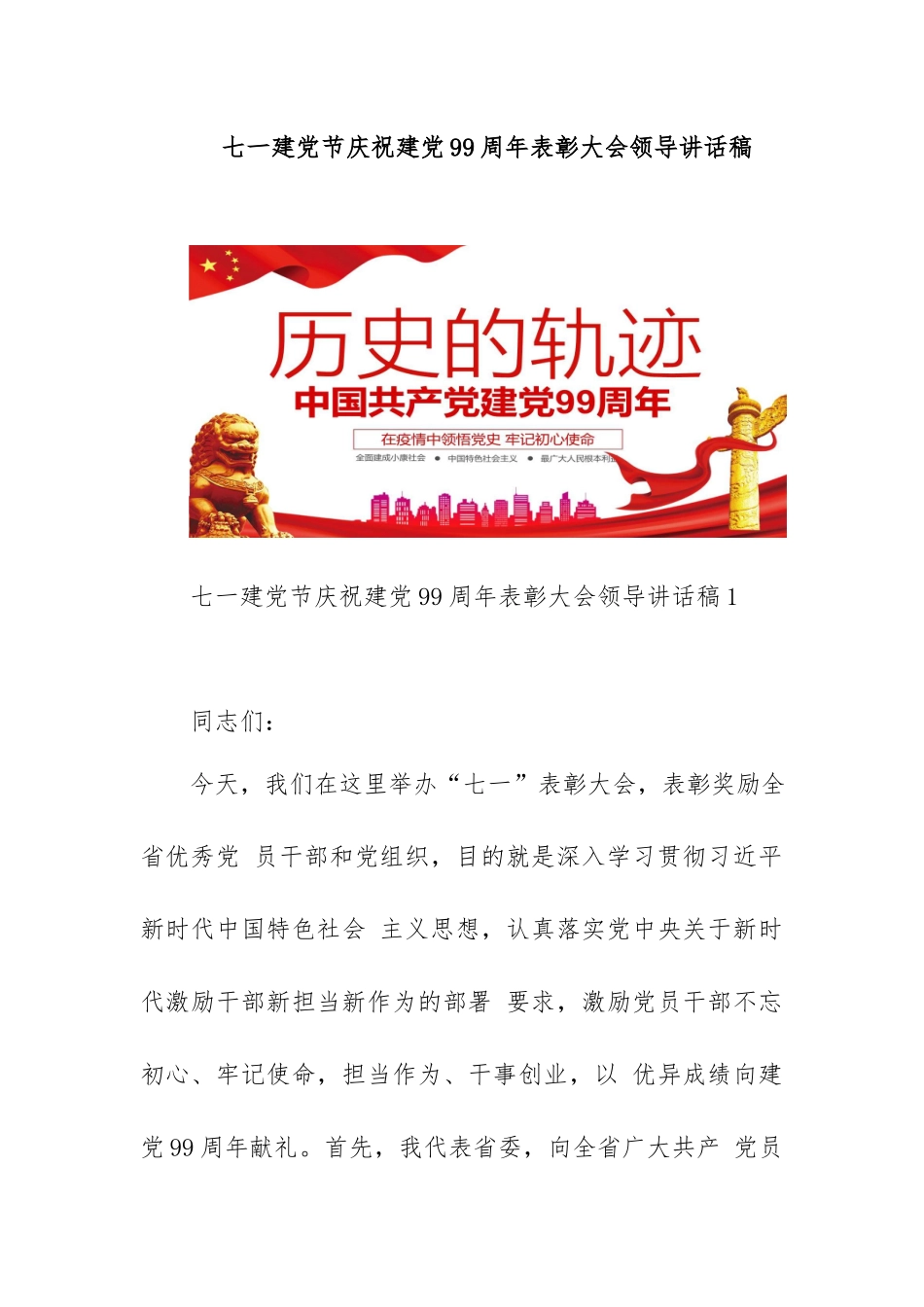 七一建党节庆祝2020建党99周年表彰大会领导讲话稿.docx_第1页