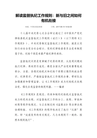 解读监督执纪工作规则：新与旧之间如何有机衔接.docx