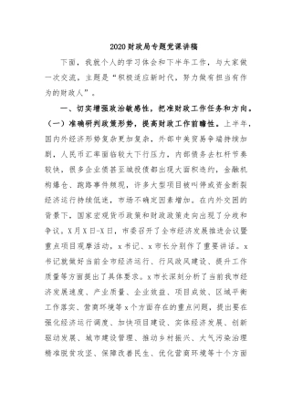 20XX财政局专题党课讲稿.docx