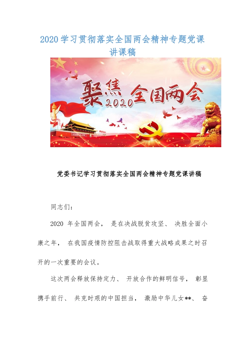 最新2020学习贯彻落实全国两会精神专题党课讲课稿.docx_第1页