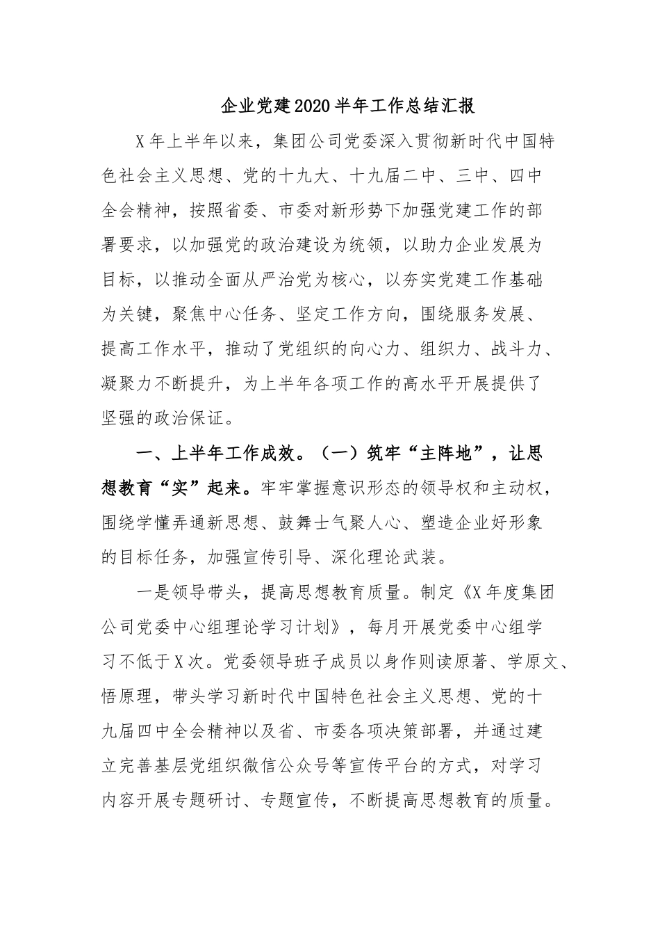 企业党建2020半年工作总结汇报.docx_第1页