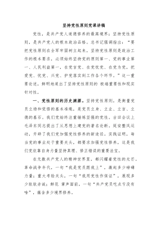 坚持党性原则党课讲稿.docx