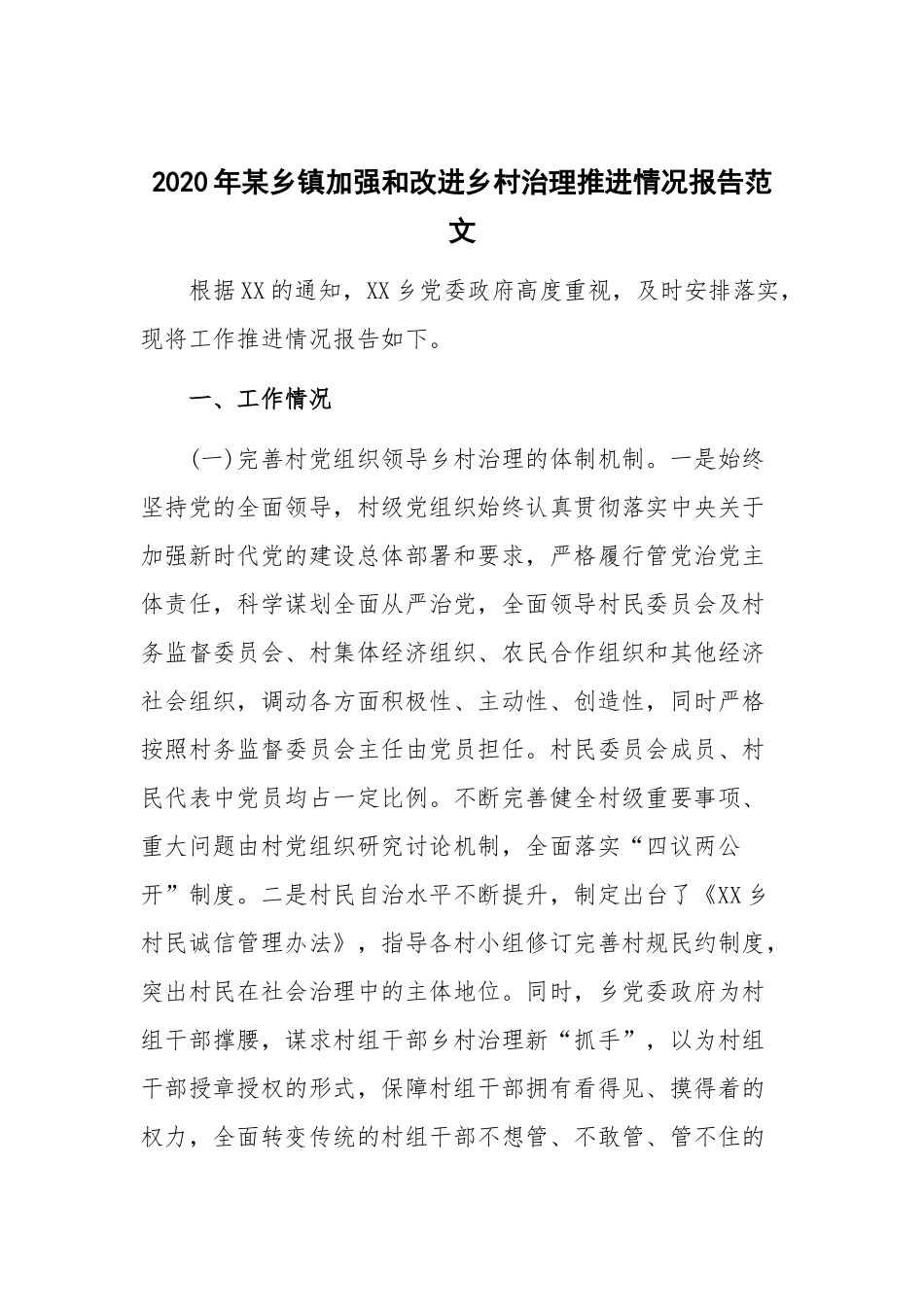 2020年某乡镇加强和改进乡村治理推进情况报告范文.docx_第1页