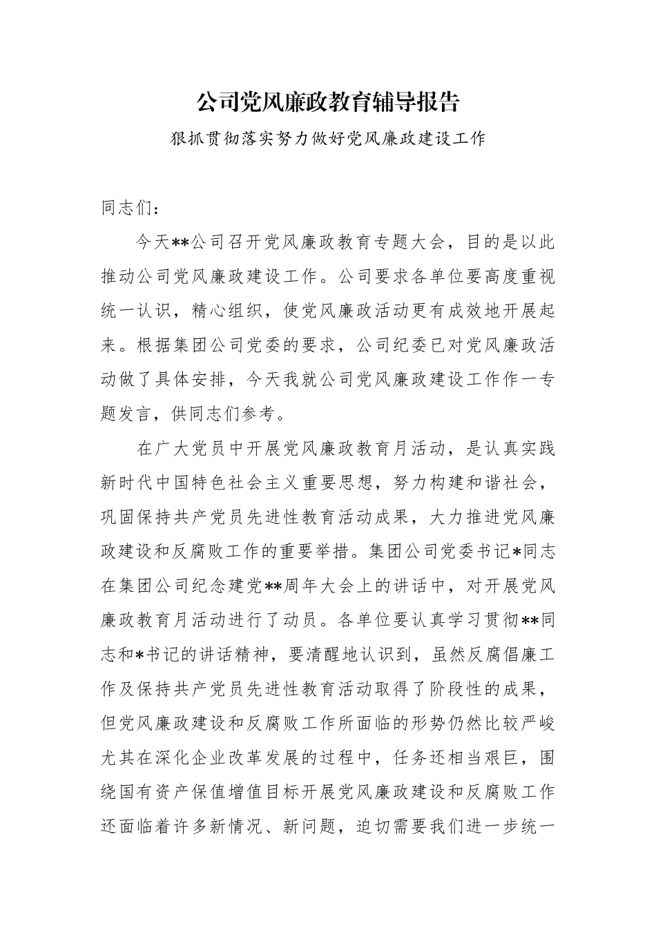 3篇公司书记党风廉政教育辅导报告.docx_第1页