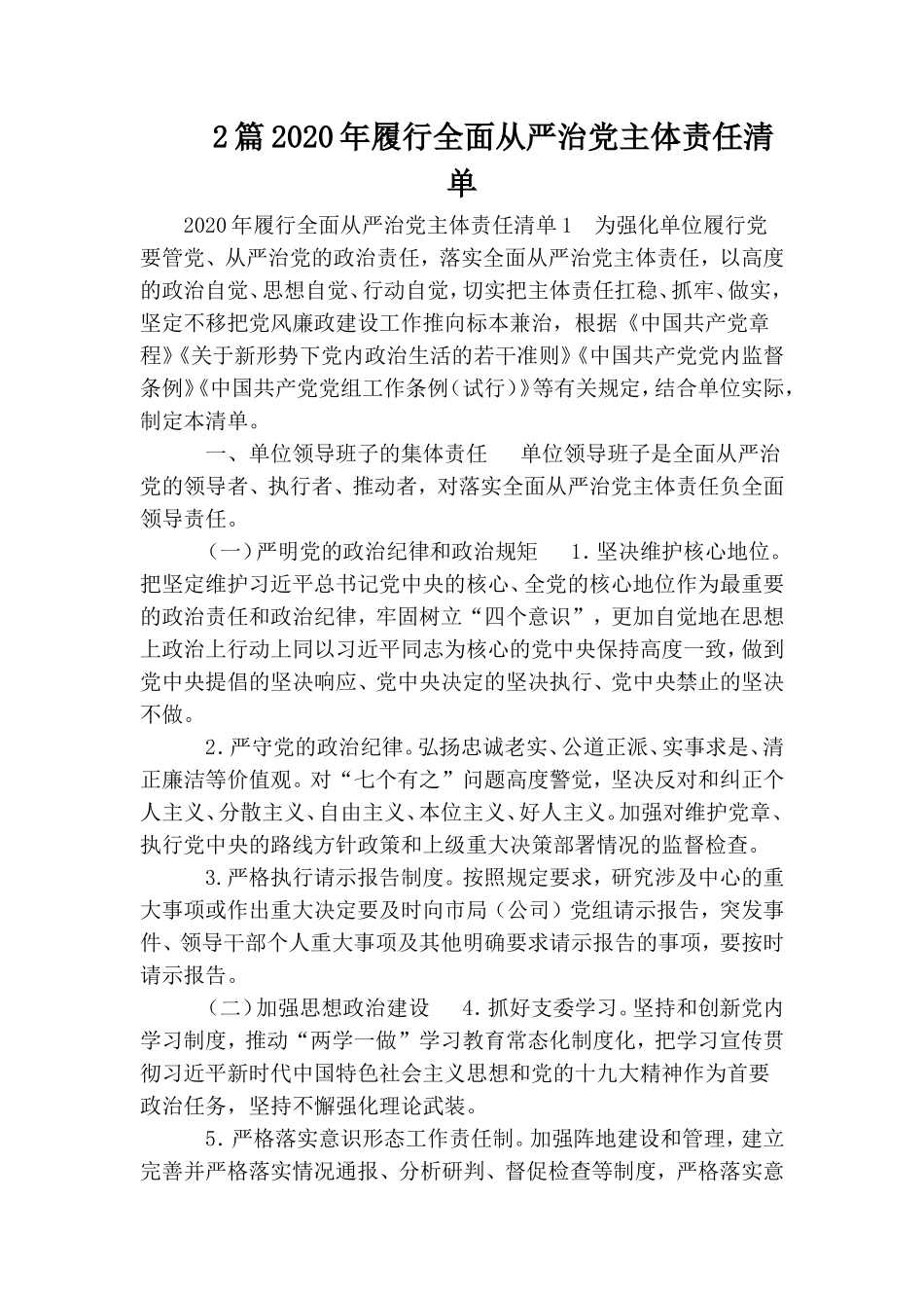 2篇2020年履行全面从严治党主体责任清单.doc_第1页