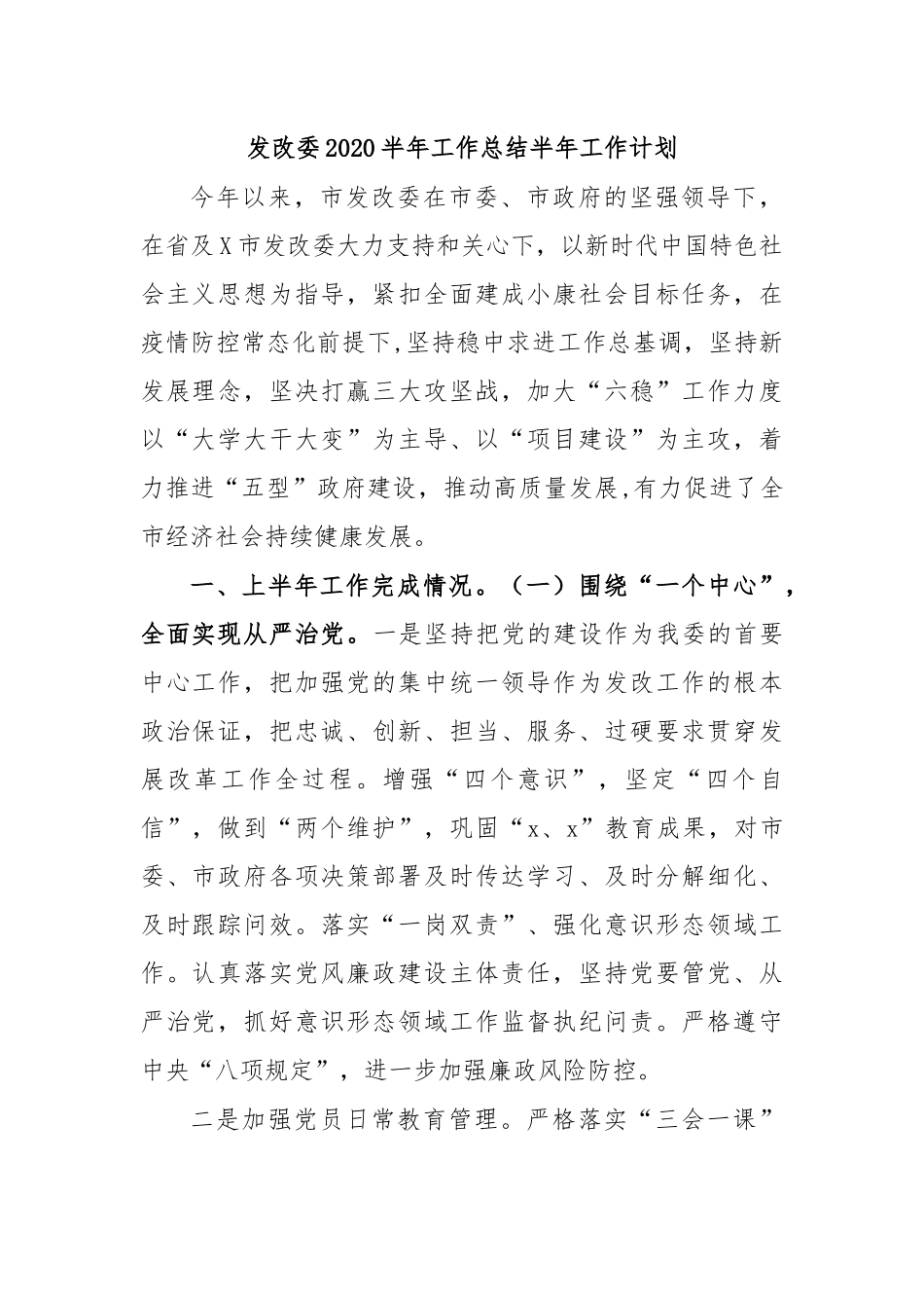 发改委2020半年工作总结半年工作计划.docx_第1页