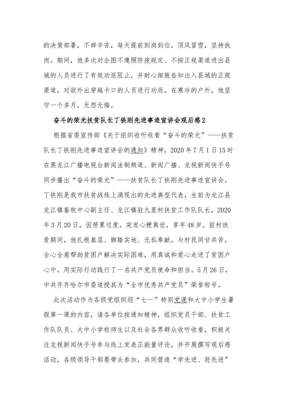 奋斗的荣光扶贫队长丁铁刚先进事迹宣讲会观后感五篇.docx_第2页