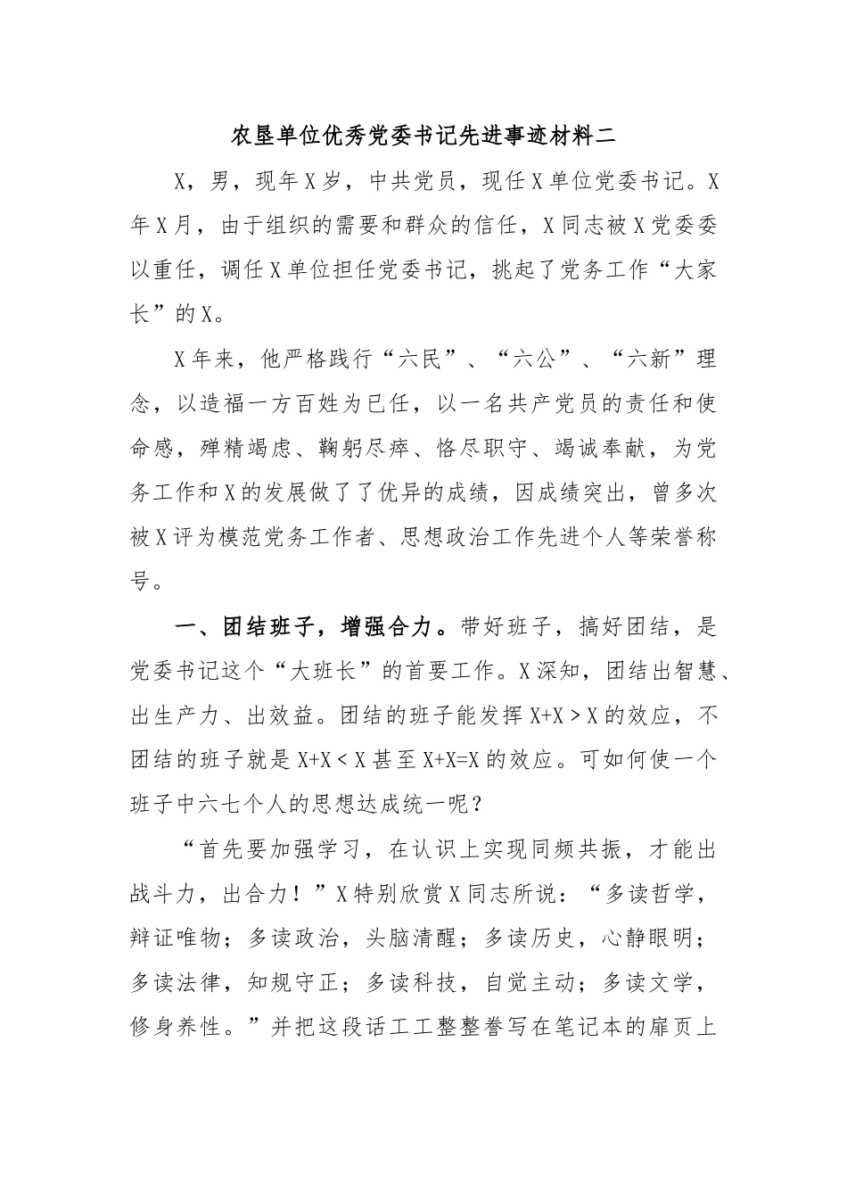 农垦单位优秀党委书记先进事迹材料二.docx_第1页