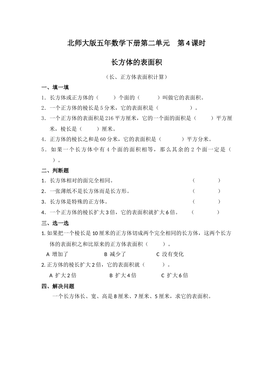 北大班五年数学下册第二单元第4课时长方体的表面积（长、正方体表面积计算）练习题及答案.docx_第1页