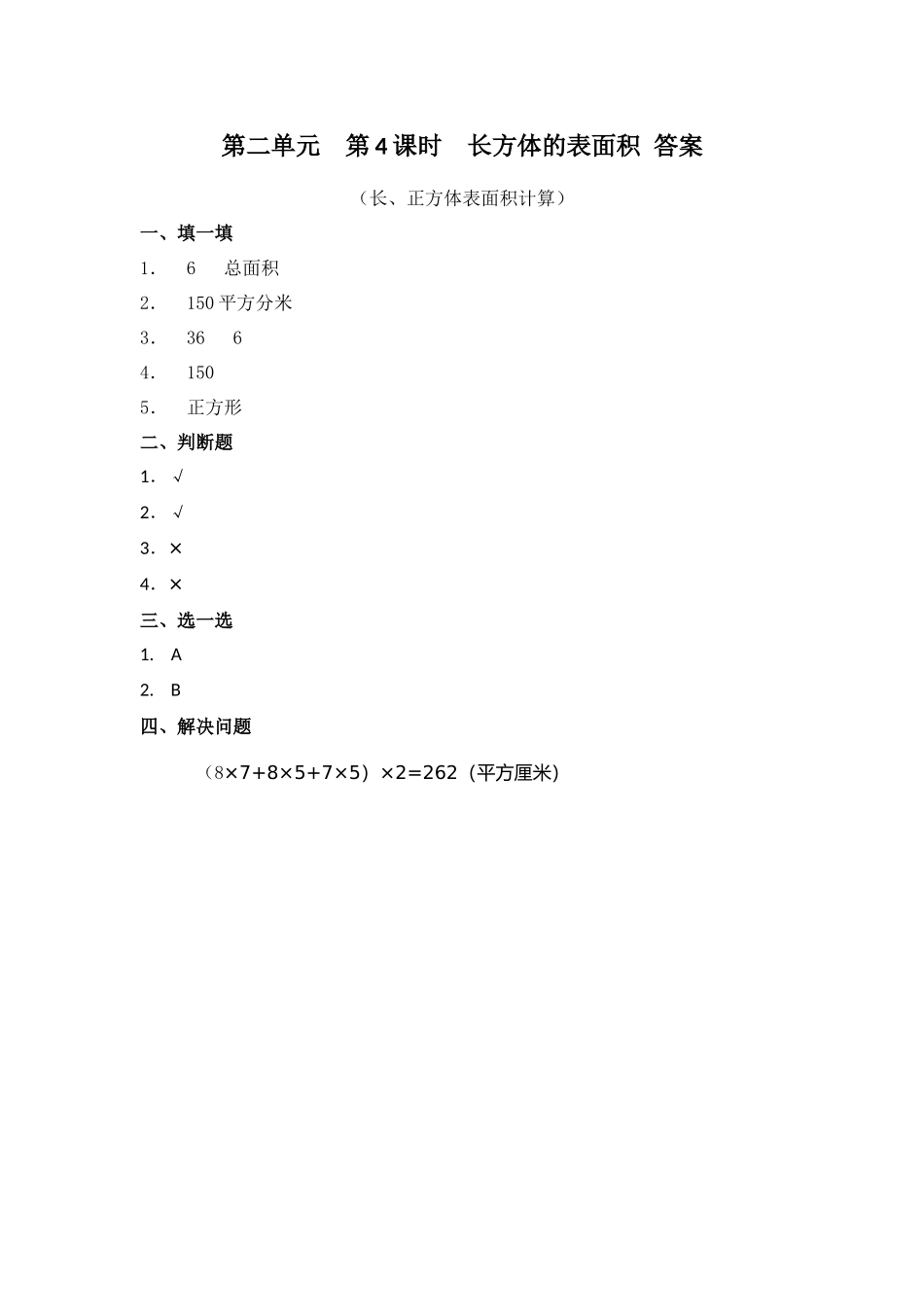 北大班五年数学下册第二单元第4课时长方体的表面积（长、正方体表面积计算）练习题及答案.docx_第2页