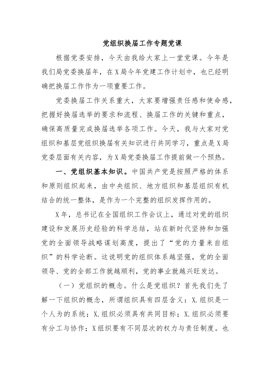 党组织换届工作专题党课.docx_第1页