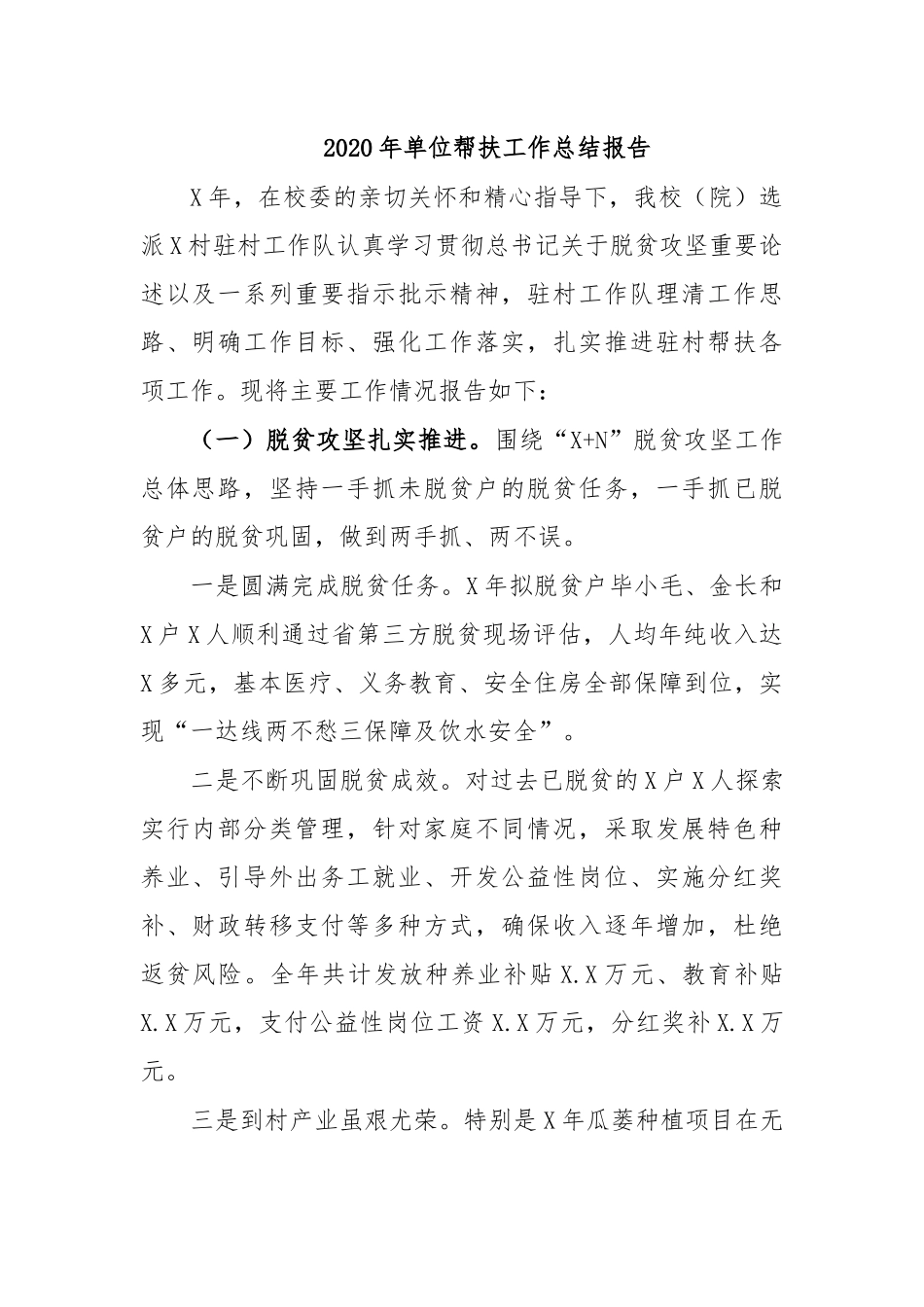 2020年单位帮扶工作总结报告.docx_第1页