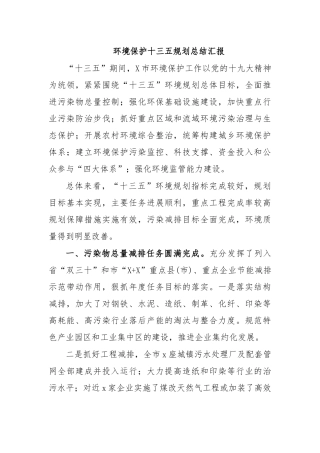 环境保护十三五规划总结汇报.docx