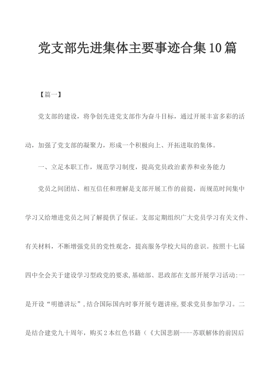党支部先进集体主要事迹合集10篇.docx_第1页