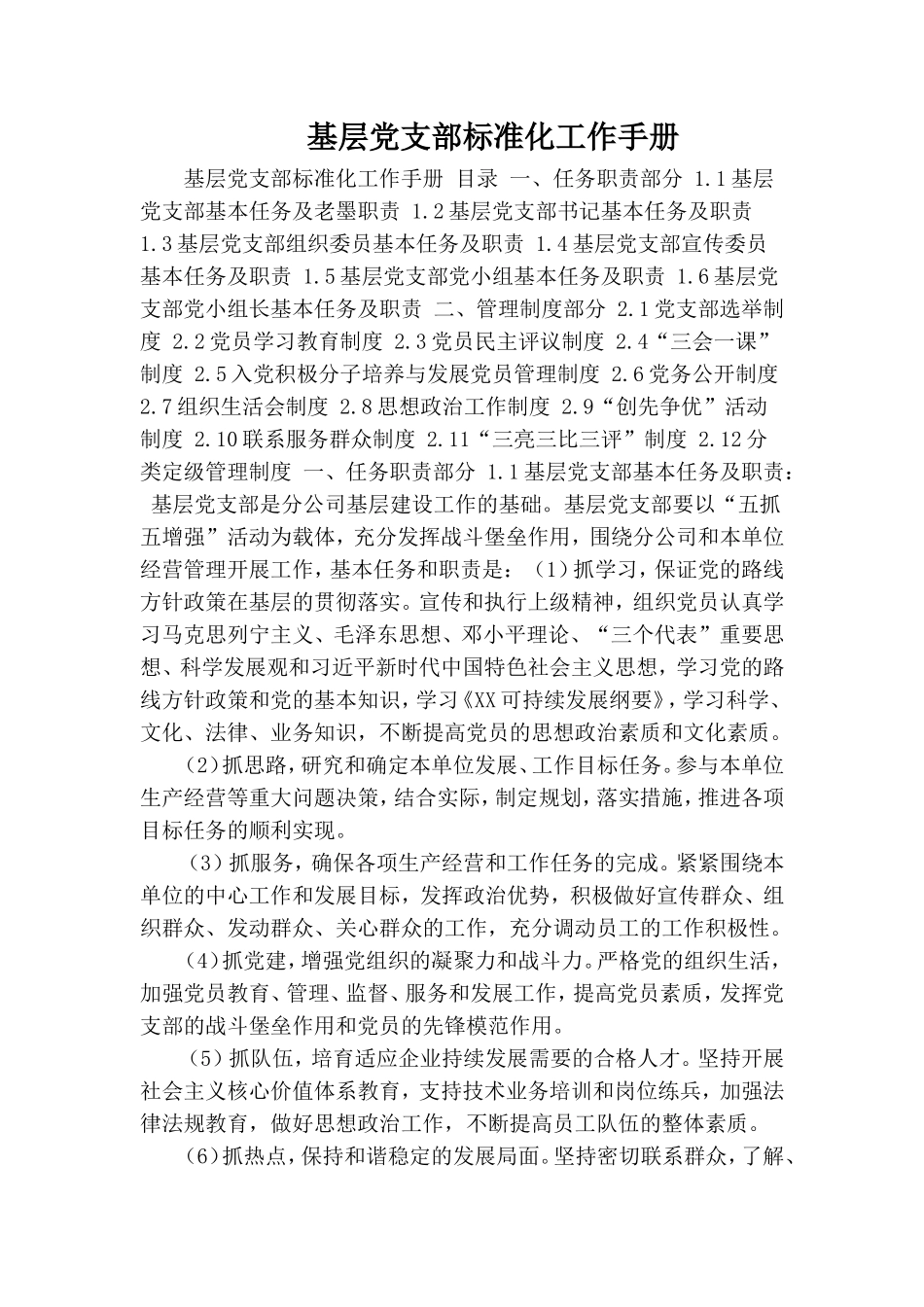 基层党支部标准化工作手册.doc_第1页