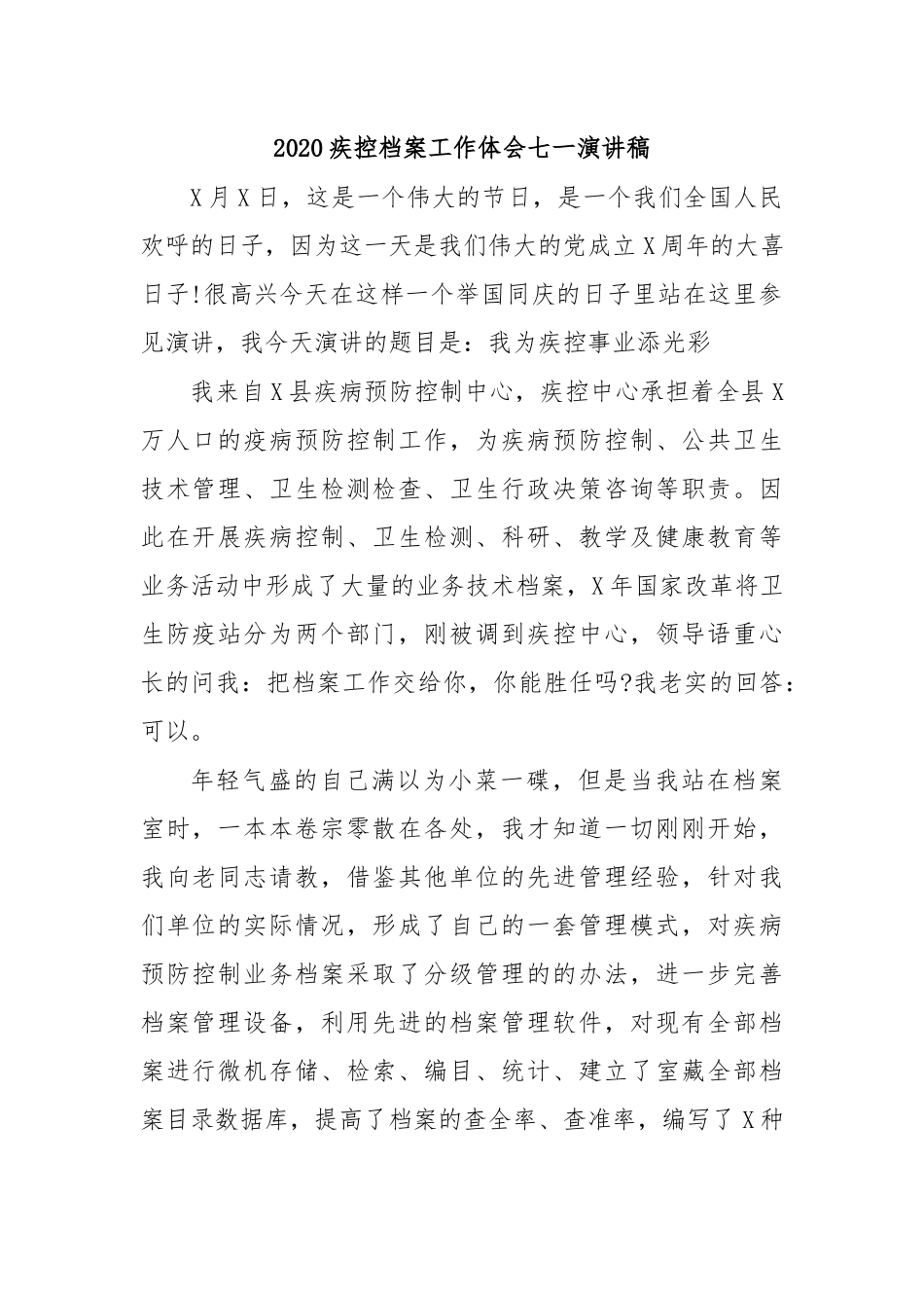 2020疾控档案工作体会七一演讲稿.docx_第1页
