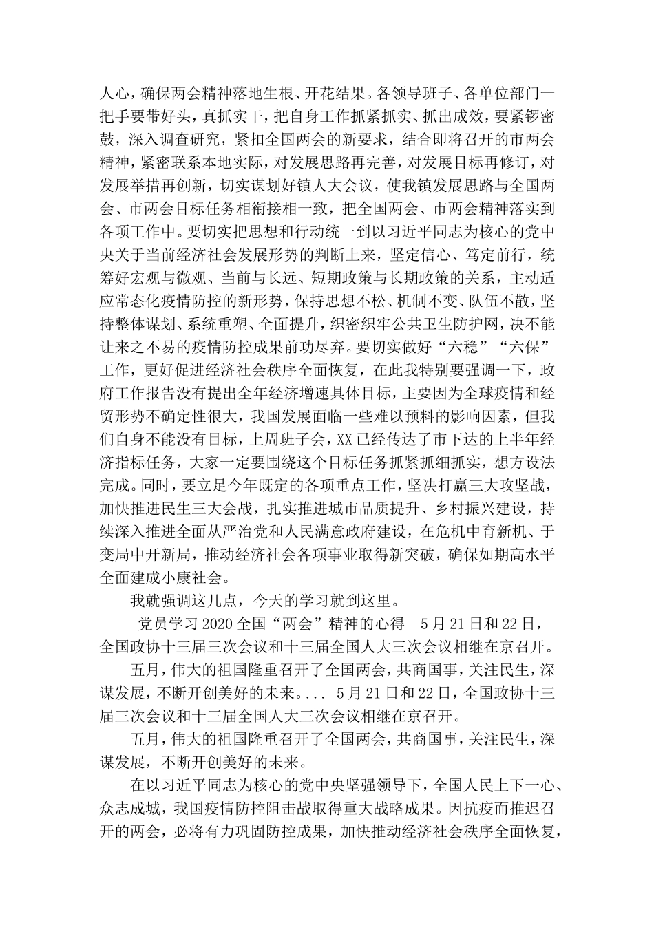 6篇党委党支部书记2020年学习“两会”精神在党委理论学习中心组会上研讨发言.doc_第3页