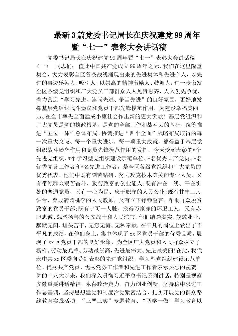 最新3篇党委书记局长在庆祝建党99周年暨“七一”表彰大会讲话稿.doc_第1页