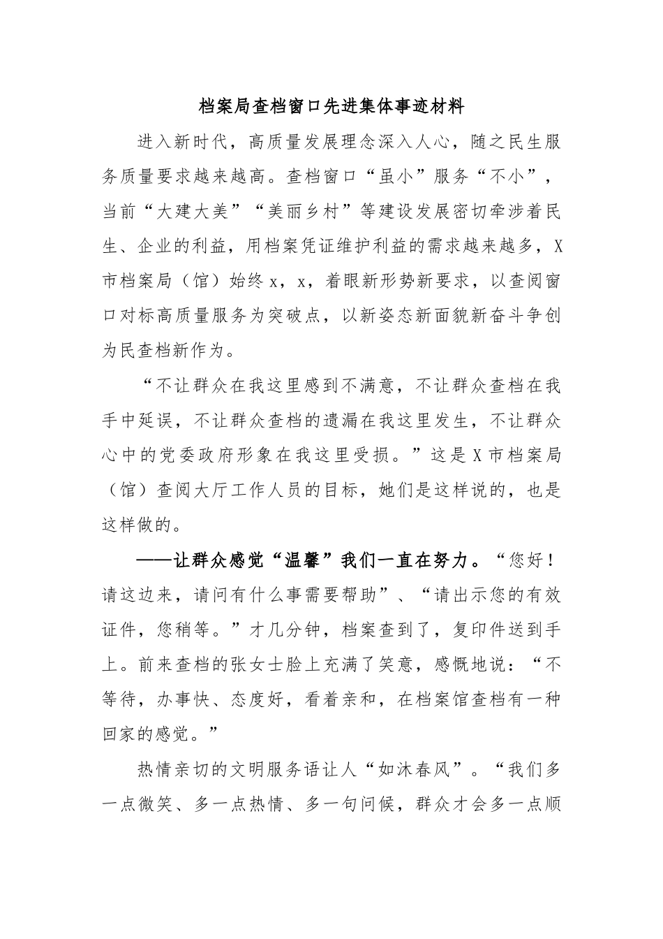 档案局查档窗口先进集体事迹材料.docx_第1页