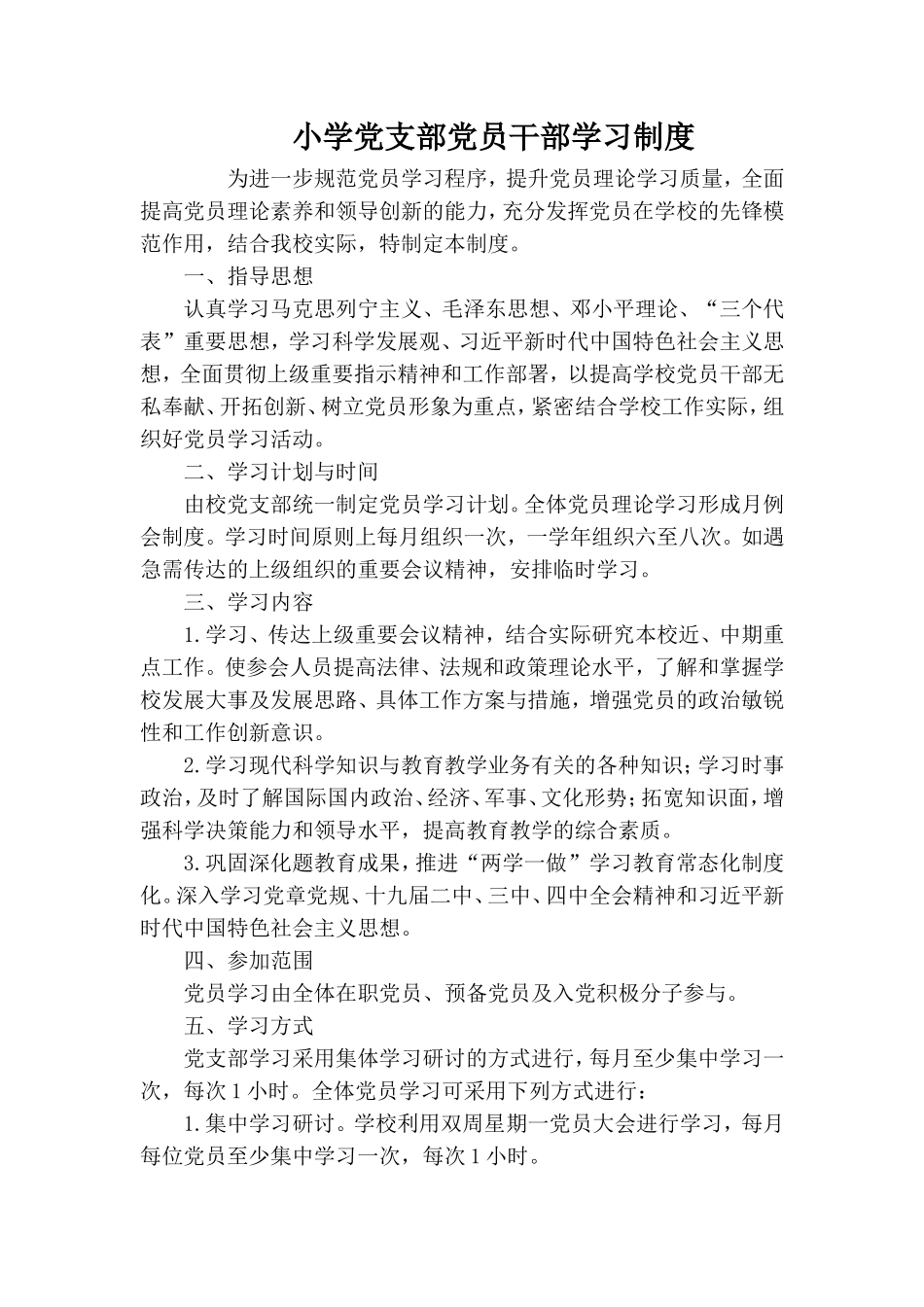小学党支部党员干部学习制度.doc_第1页
