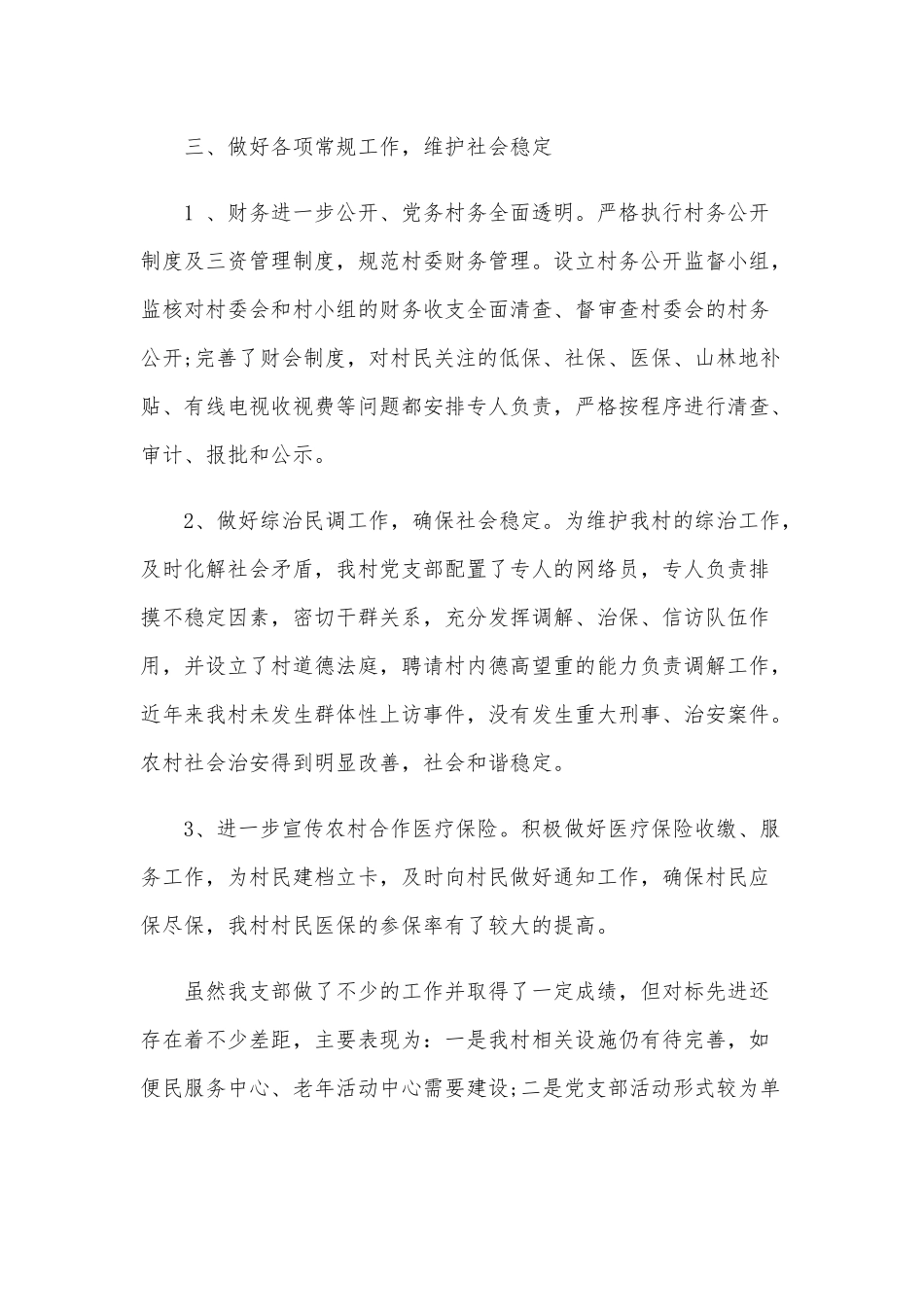 2020年某乡村党支部工作述职报告范文.docx_第3页