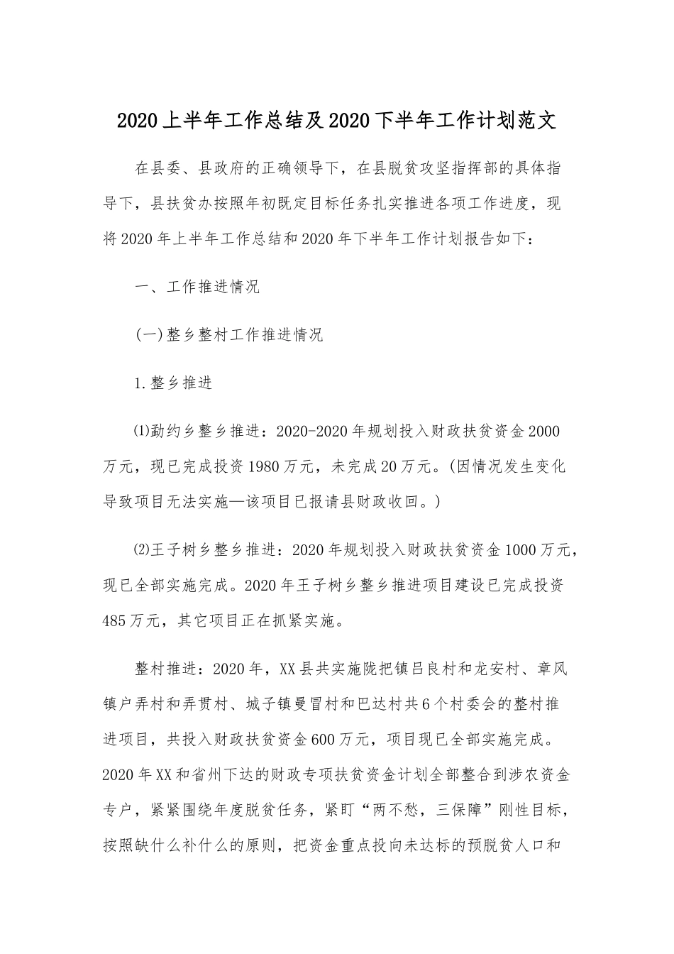 202×上半年工作总结及202×下半年工作计划范文.docx_第1页