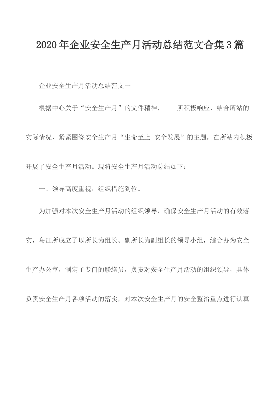2020年企业安全生产月活动总结范文合集3篇.docx_第1页