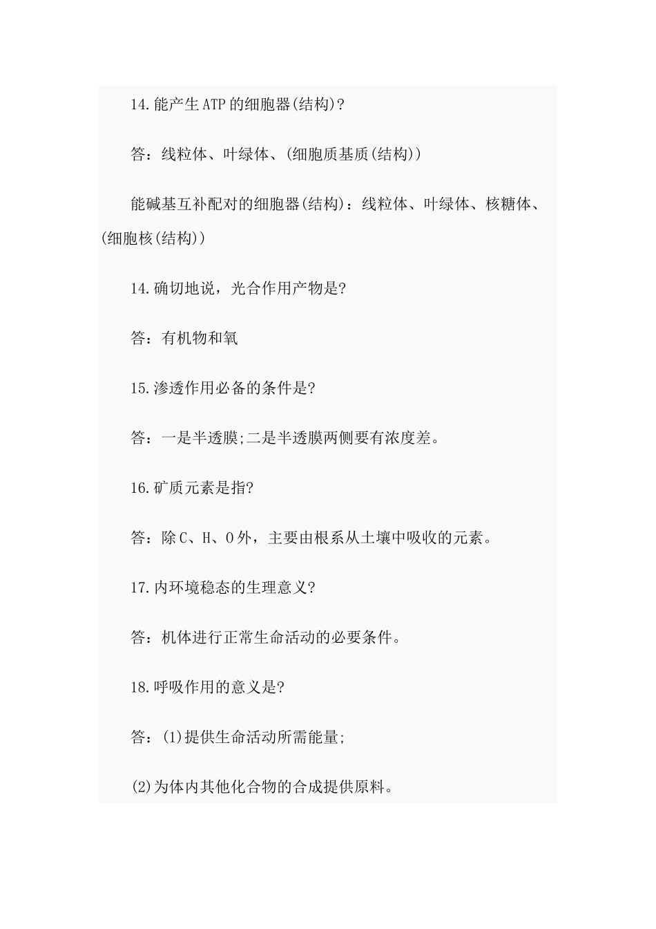 高中生物易错、易混知识点（60题参考）.docx_第3页