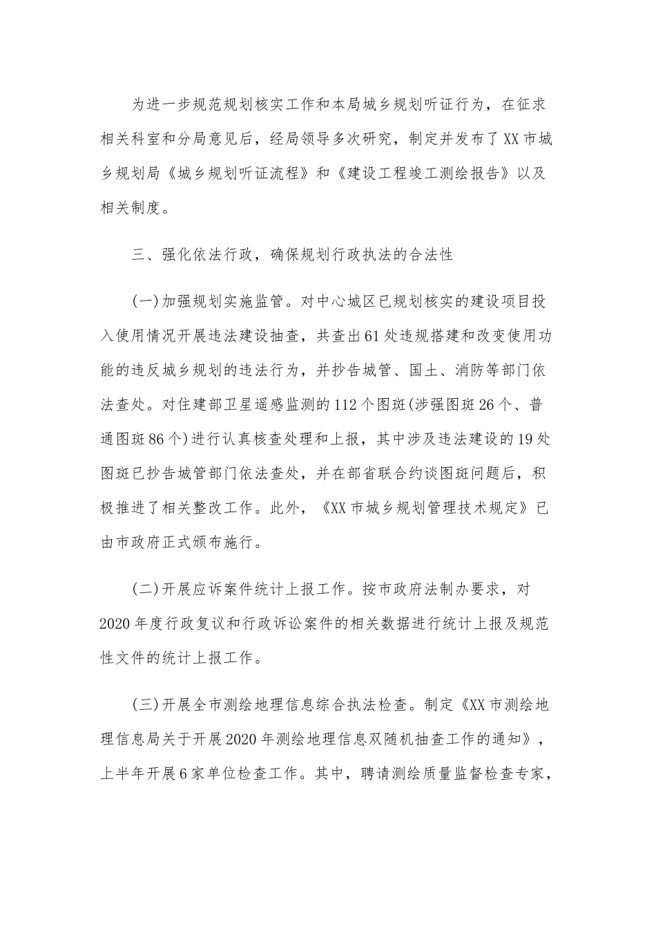 2020年某城乡规划局上半年工作总结范文稿.docx_第3页