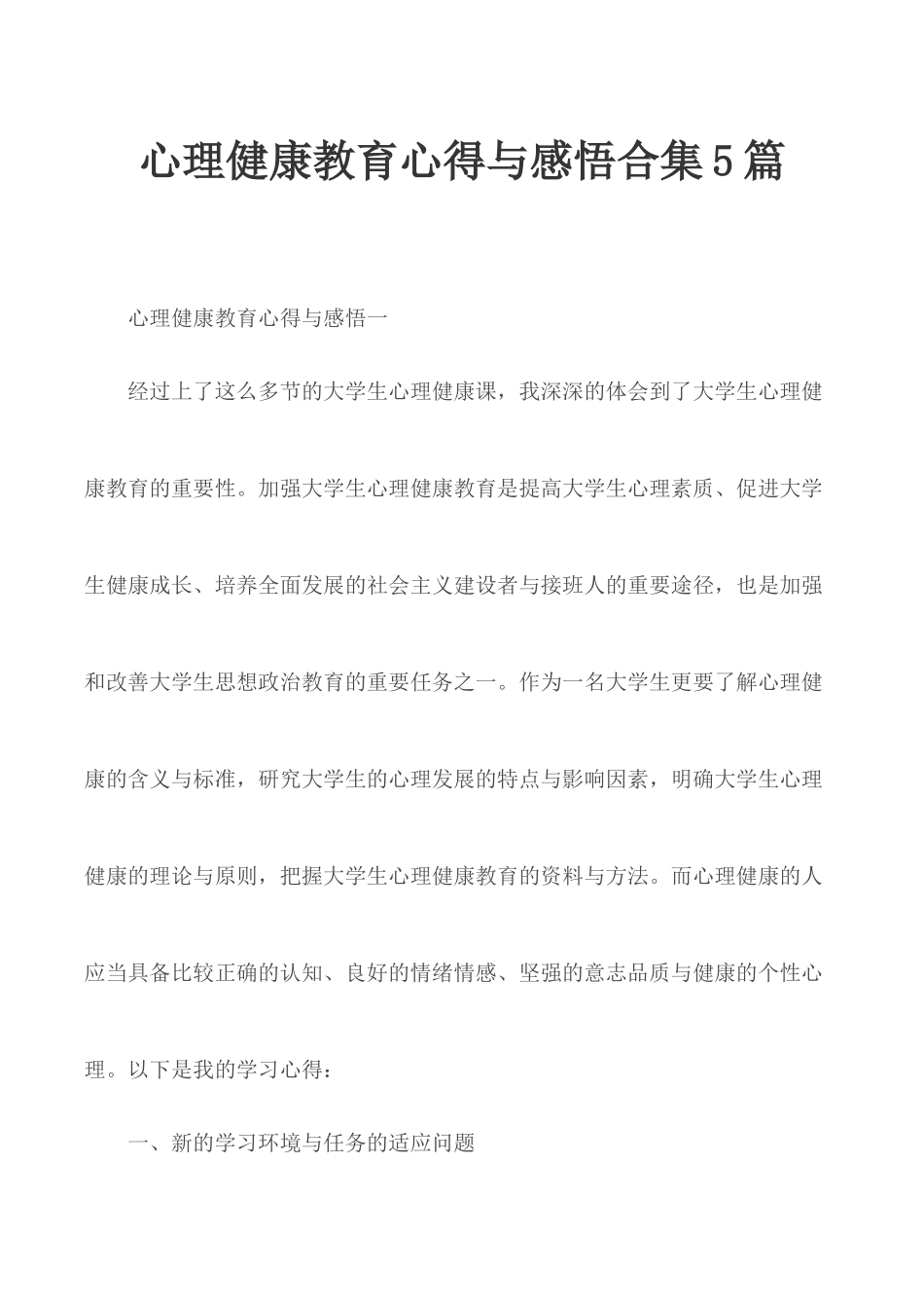 心理健康教育心得与感悟合集5篇.docx_第1页