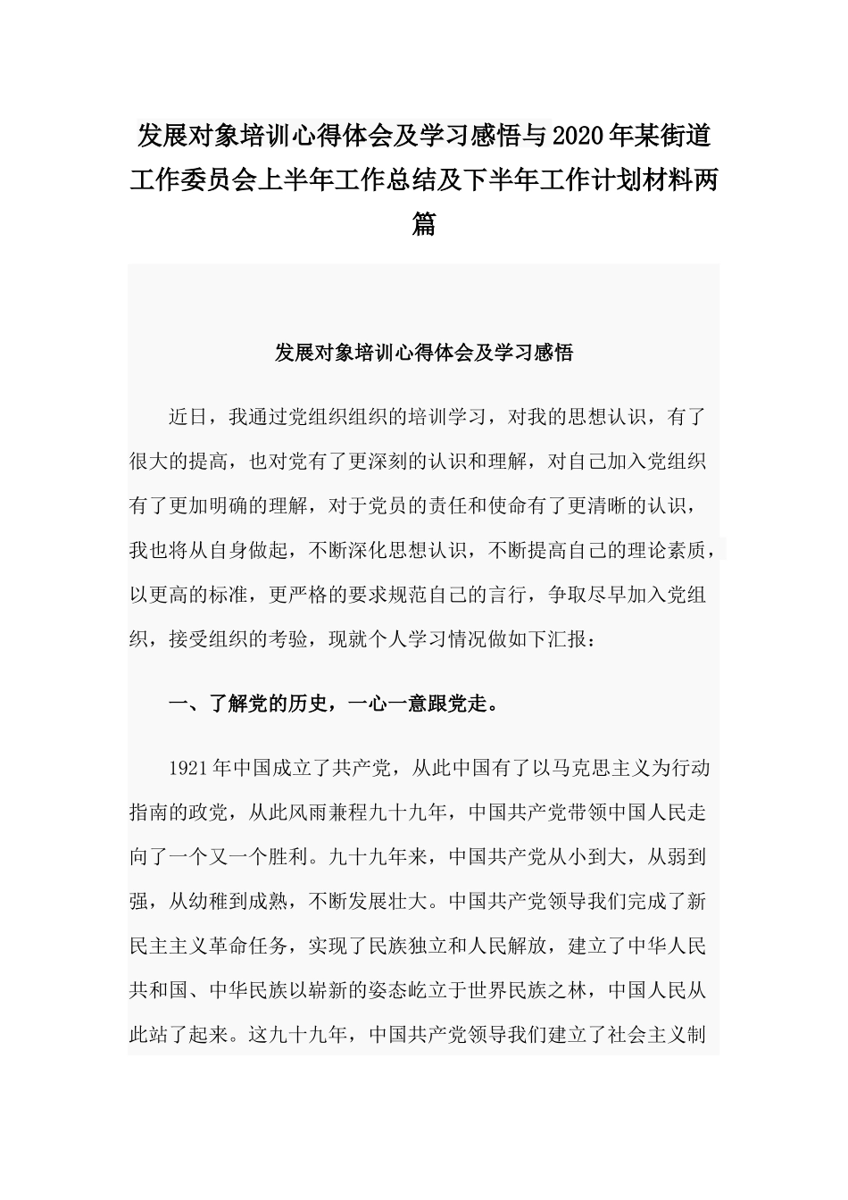 发展对象培训心得体会及学习感悟与2020年某街道工作委员会上半年工作总结及下半年工作计划材料两篇.docx_第1页