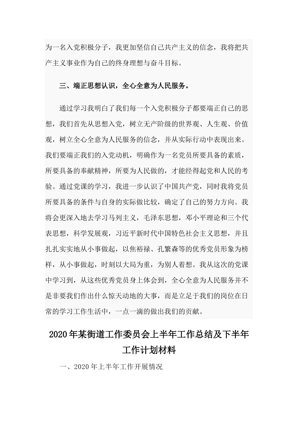 发展对象培训心得体会及学习感悟与2020年某街道工作委员会上半年工作总结及下半年工作计划材料两篇.docx_第3页