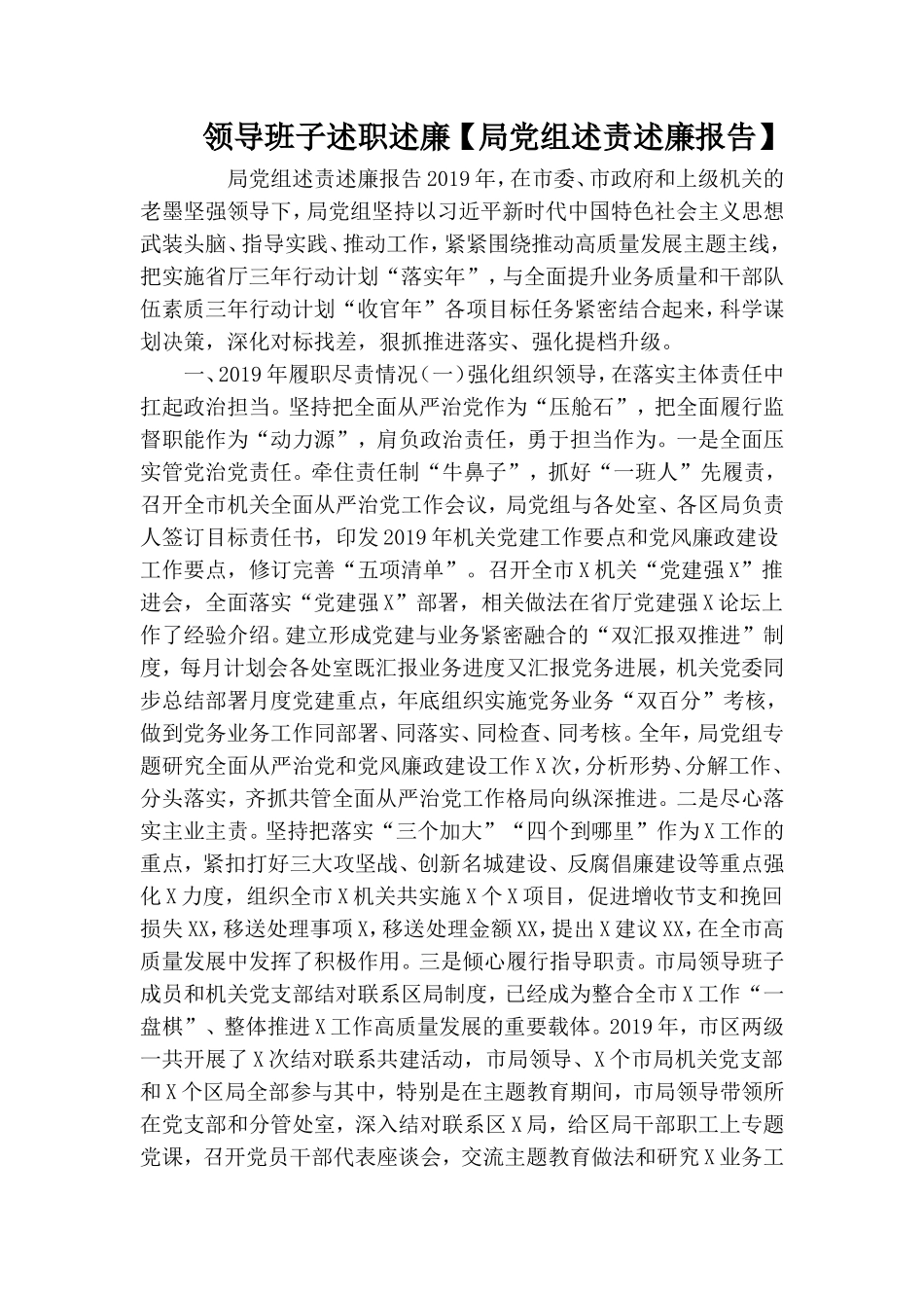 领导班子述职述廉【局党组述责述廉报告】.doc_第1页