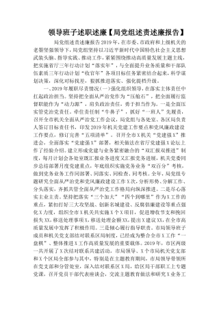 领导班子述职述廉【局党组述责述廉报告】.doc