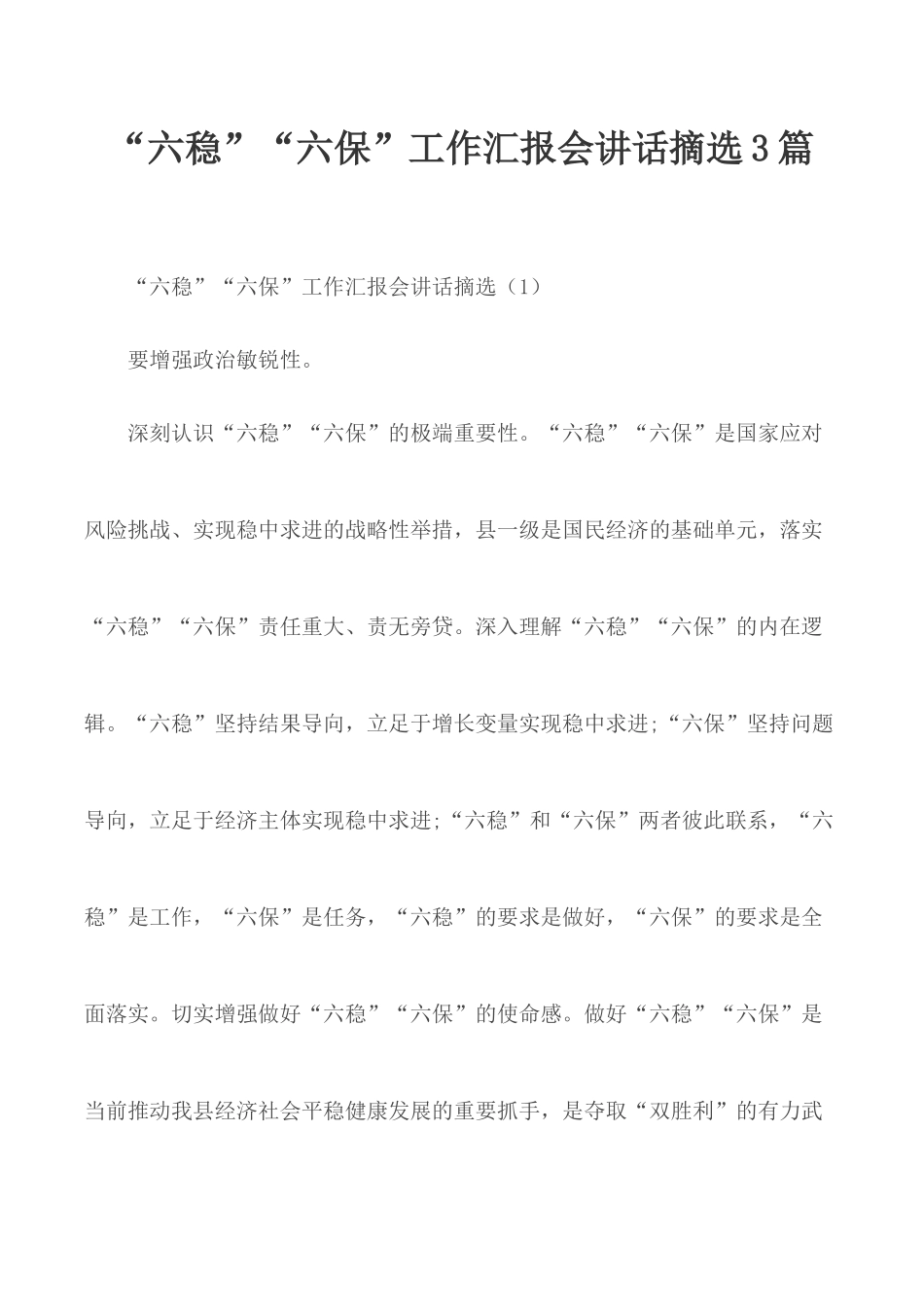 “六稳”“六保”工作汇报会讲话摘选3篇.docx_第1页