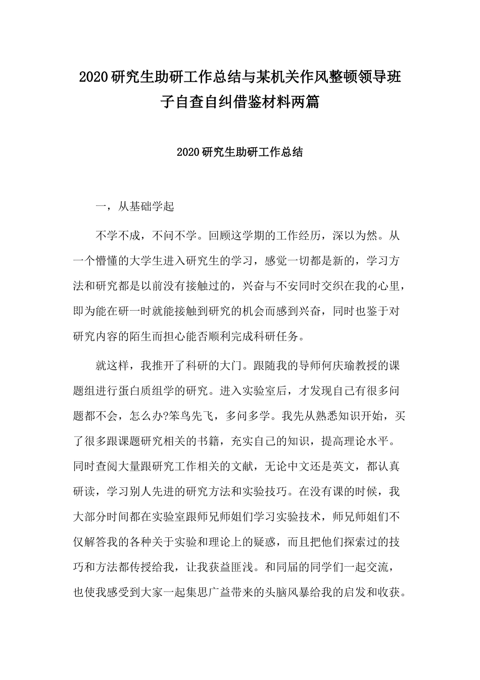 2020研究生助研工作总结与某机关作风整顿领导班子自查自纠借鉴材料两篇.docx_第1页