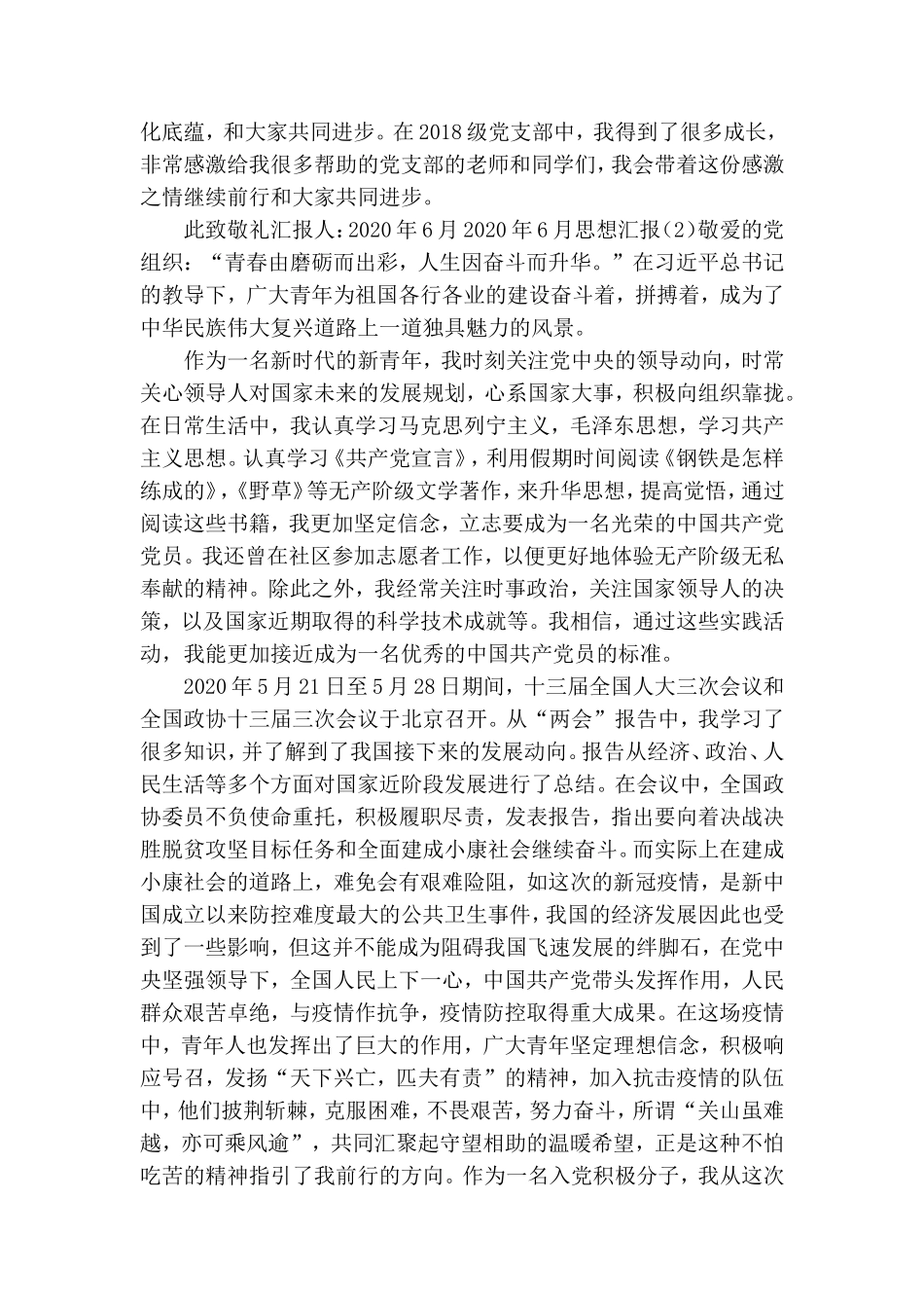 2020年6月党员思想汇报材料.doc_第3页