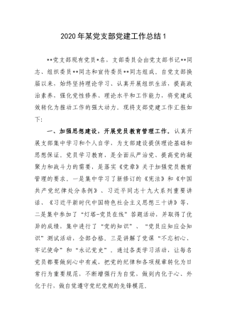 实用3篇2020-2021上半年党支部党建工作总结及下半年重点工作计划打算报告.docx