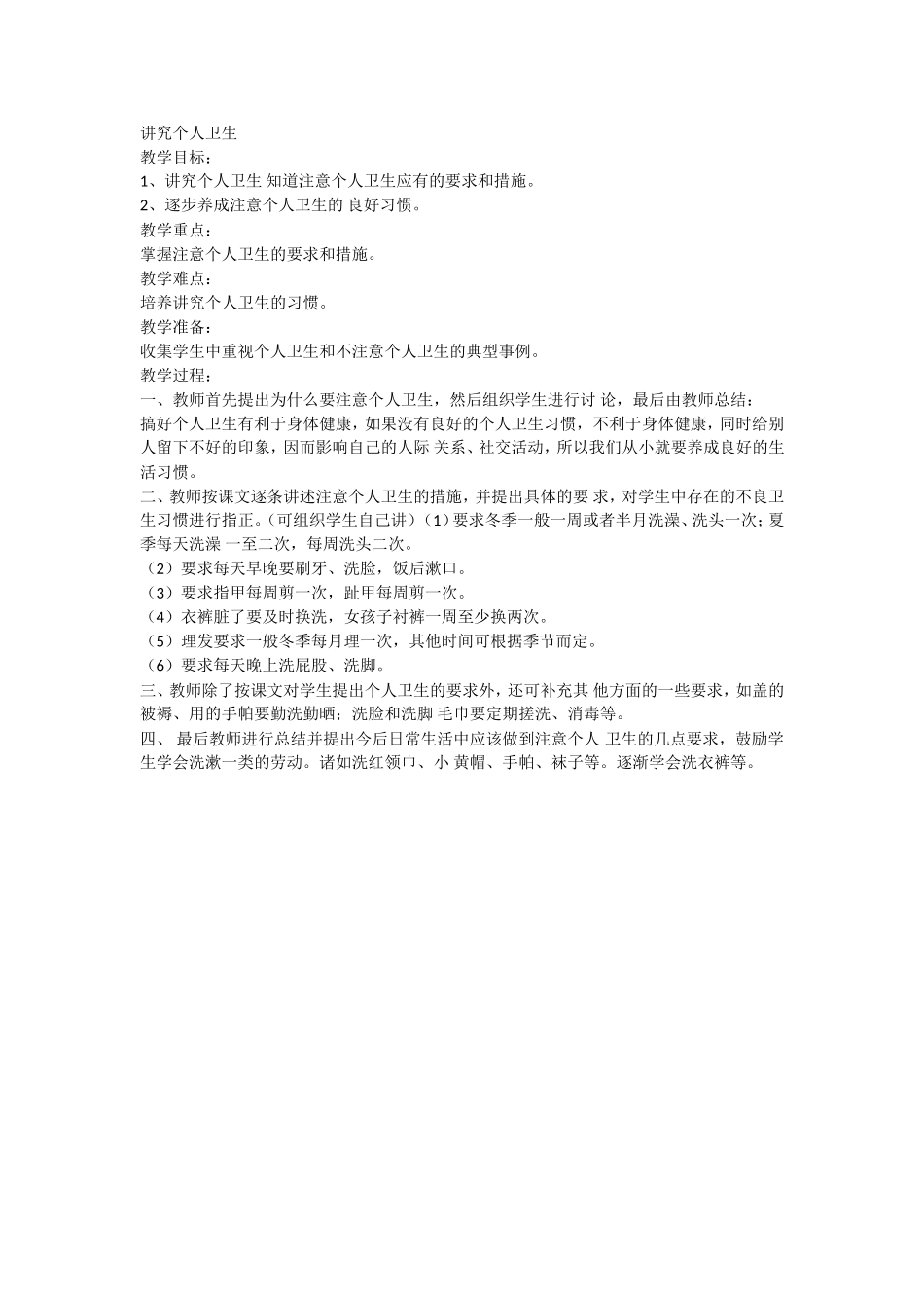 讲究个人卫生劳动教育教学设计.doc_第1页