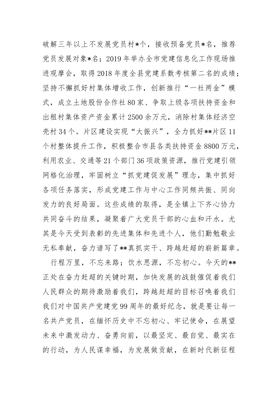 5篇乡镇党委书记在庆祝党成立99周年暨七一表彰（党建）大会上的讲话.docx_第3页