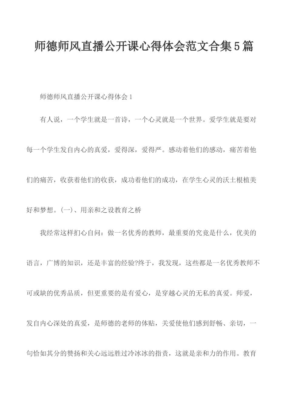 师德师风直播公开课心得体会范文合集5篇.docx_第1页