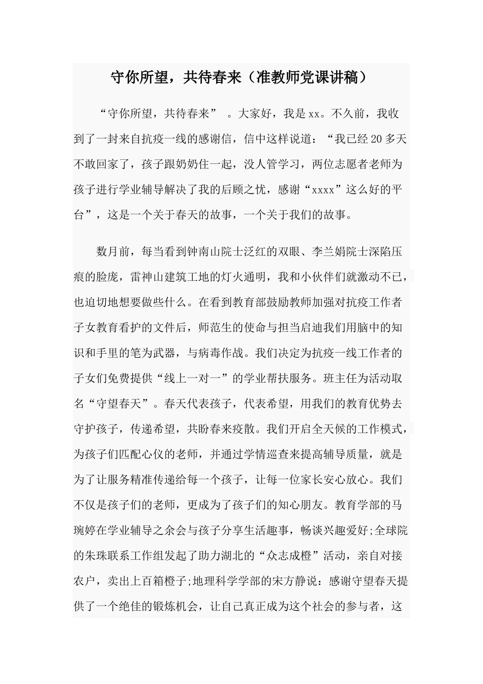 守你所望共待春来（准教师党课讲稿）.docx_第1页