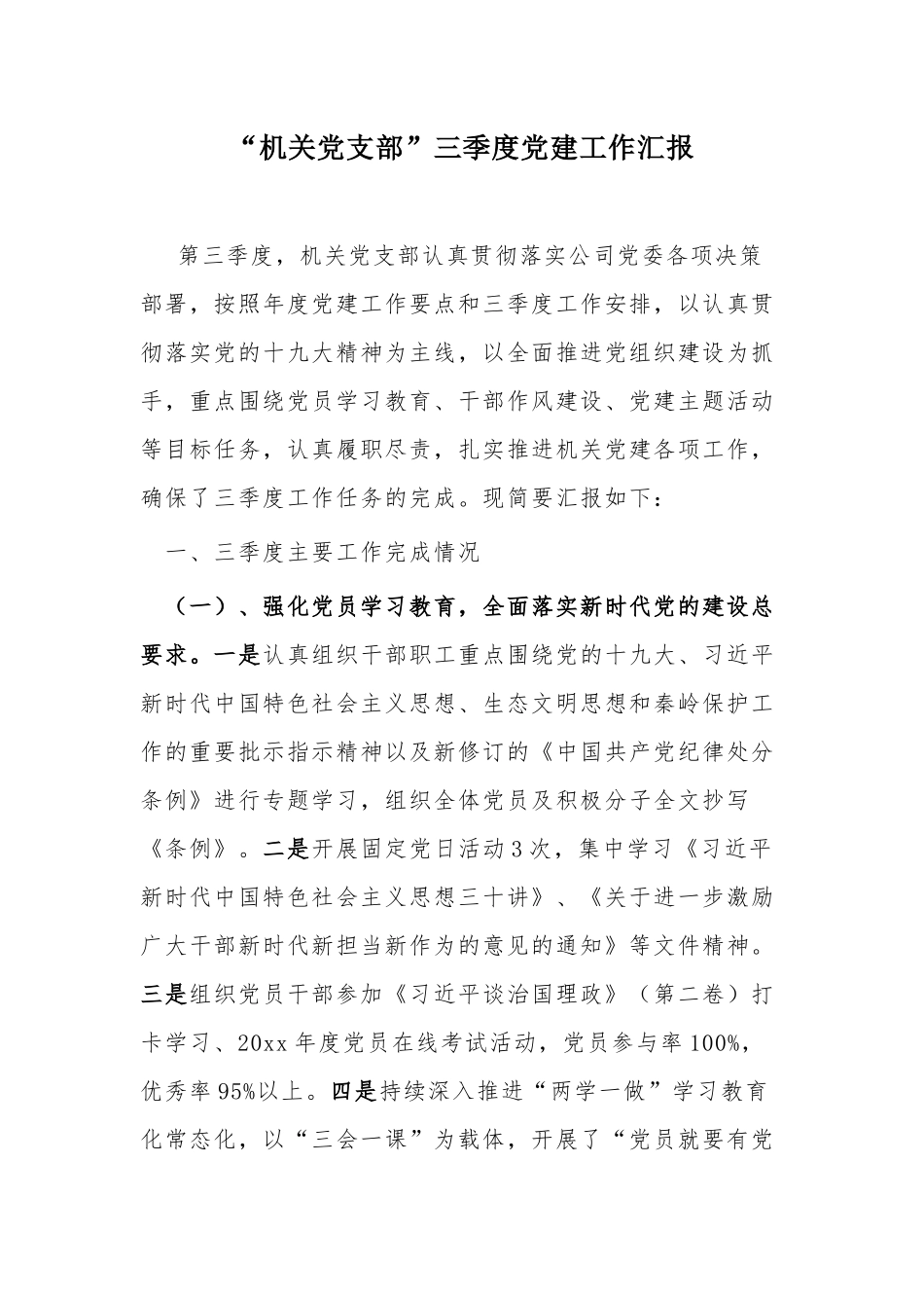 “机关党支部”三季度党建工作汇报.docx_第1页