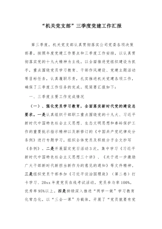 “机关党支部”三季度党建工作汇报.docx