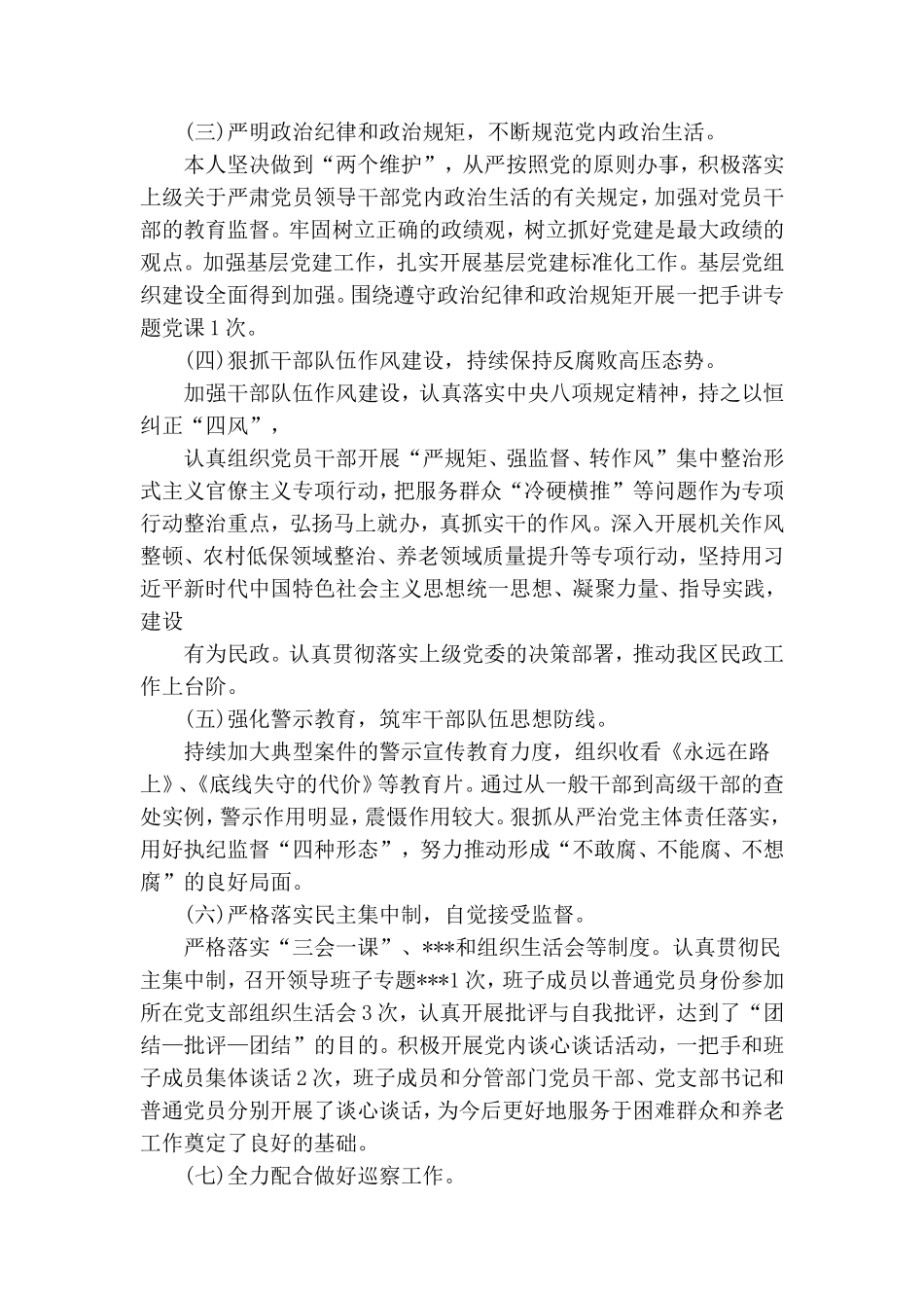 民政局党风廉政建设工作述职报告.doc_第2页