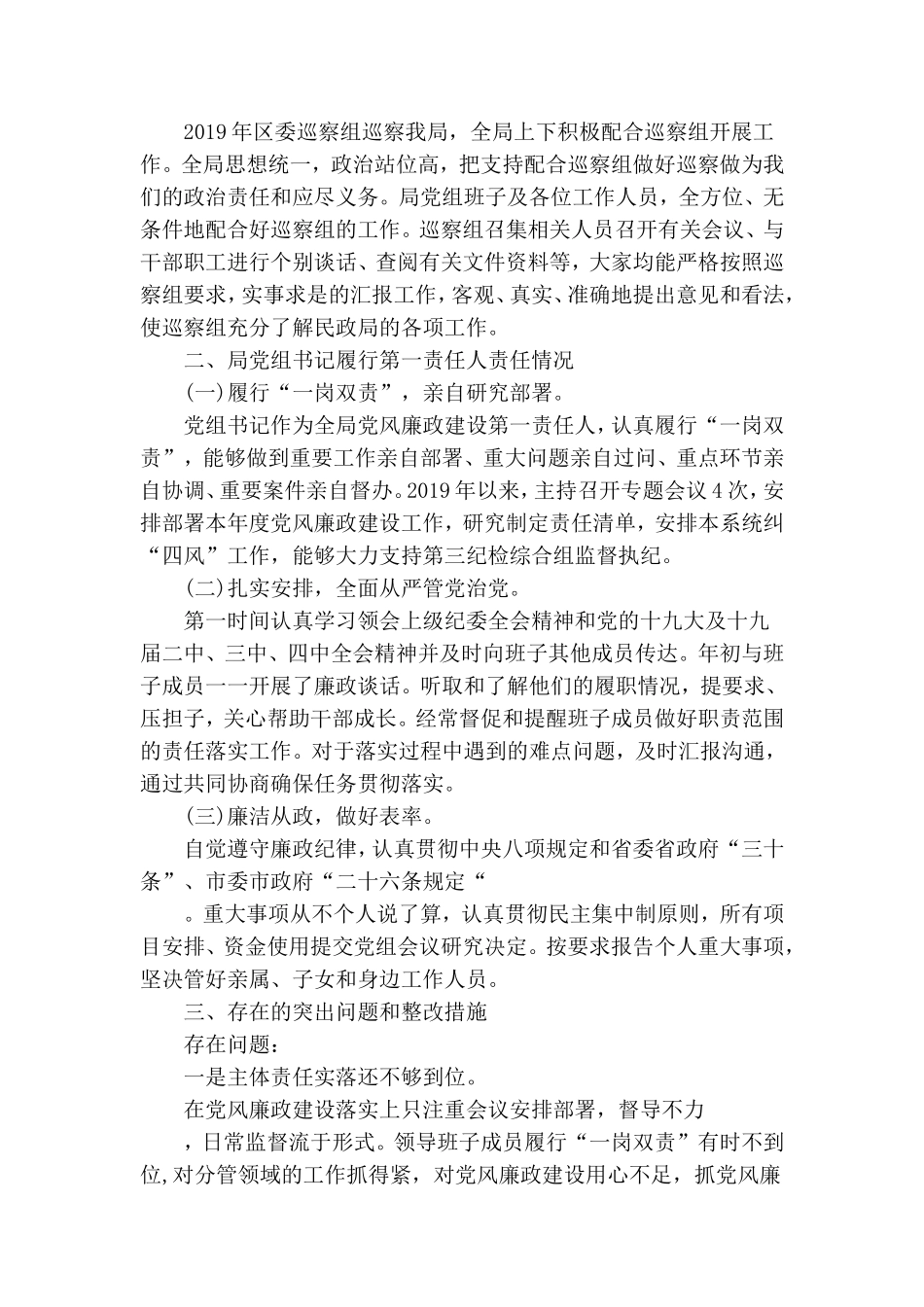 民政局党风廉政建设工作述职报告.doc_第3页