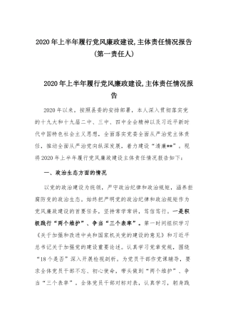 2020年上半年履行党风廉政建设,主体责任情况报告(第一责任人).docx